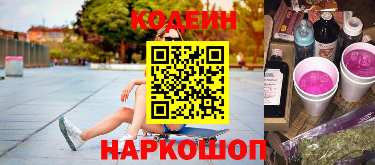 Codein напиток Lean (лин) Тихвин